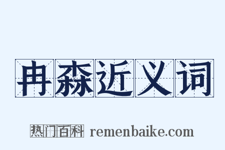 冉森近义词是什么意思的图片